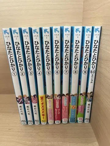 히나타와 히카리 전권 세트 1-9, 8.5