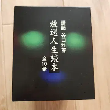 타니구치 마사하루 방송 인생 독본
