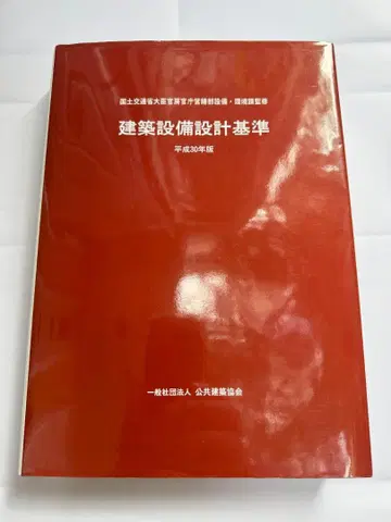 건축 설비 설계 기준 헤이세이 30년도