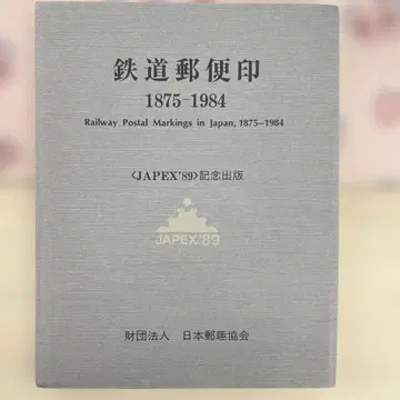 [ JAPEX'89 ] 기념 출판 철도 우편 소인 1875-1984