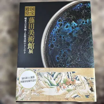 후지타 미술관전 대형 도서