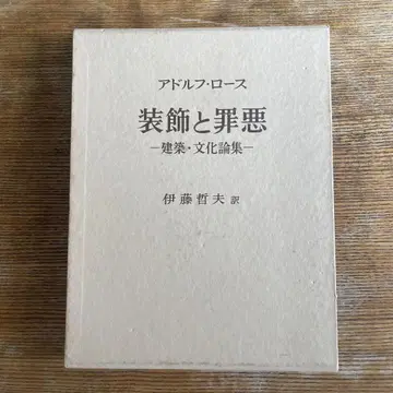 장식과 죄악 건축 문화론집 아돌프 로스 저