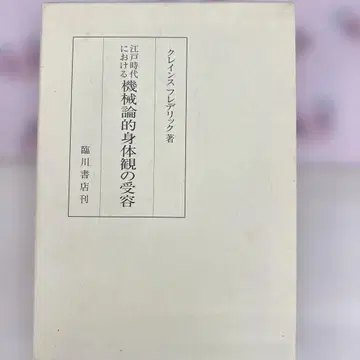 에도 시대의 기계론적 신체관 수용