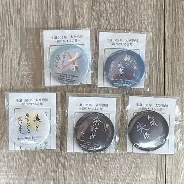 다자이 오사무 명언 캔뱃지 세트 가나가와 근대문학관 탄생 105주년