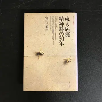 [ 중고 도서 ] 도쿄대 병원 정신과 30년