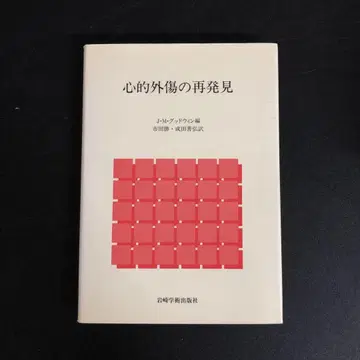 [ 중고 도서 ] 심적 외상의 재발견