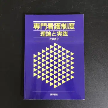 [ 중고 도서 ] 전문 간호 제도 이론과 실제