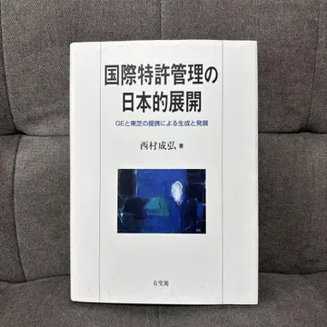 국제 특허 관리의 일본적 전개