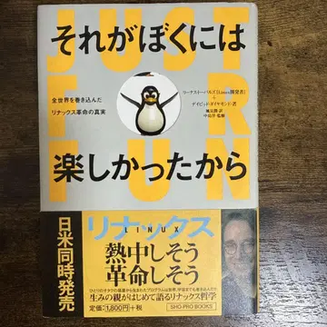 그것이 나에게는 즐거웠기 때문에 전 세계를 뒤흔든 리눅스 혁명의 진실