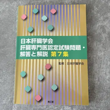 일본 간 학회 간 전문의 인증 시험 문제 해답과 해설 제7집