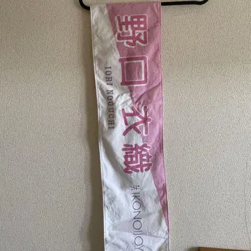 노구치 이오리 타월 #IKONOJYOY
