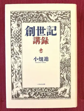 창세기 강론 오바타 스스무 생명의말씀사
