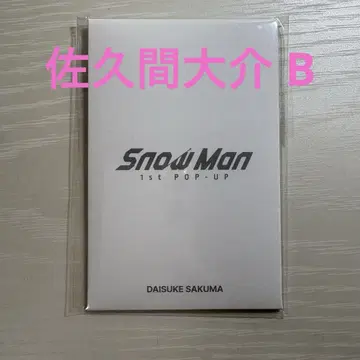 SnowMan 팝업 포토 카드 B 사쿠마 다이스케 2