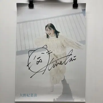 야노 히나키 사인 포함 A2 포스터 조기 예약 특전 고마워요