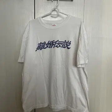 이혼 전설 굿즈 T셔츠 L