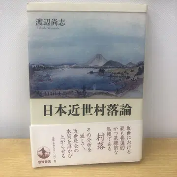 일본 근세 촌락론