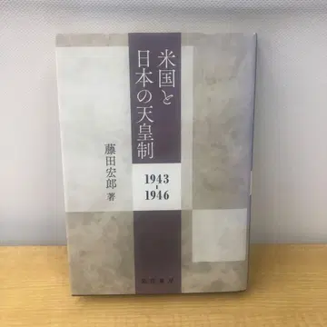 미국과 일본의 천황제 1943-1946