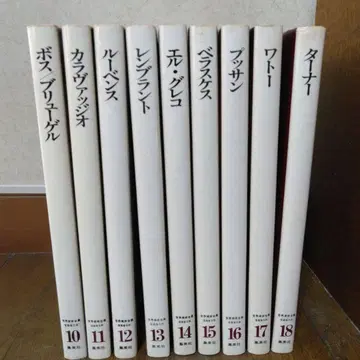 세계 미술 전집 반탄 그 2