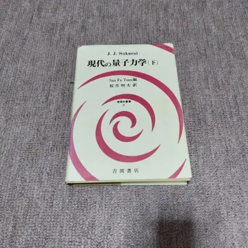현대의 양자 역학 하 J.J. Sakurai