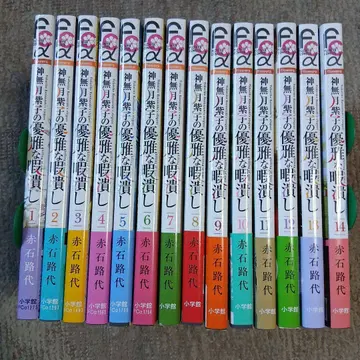 칸나즈키 시코의 우아한 시간 보내기 1~14 아카이시 미치요