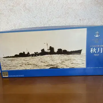 모노크롬 일본 해군 구축함 아키즈키 1942 미조립품