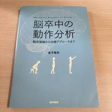 뇌졸중의 동작 분석 금자 마사시
