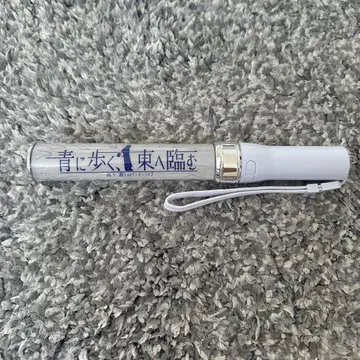 [미야시타 유우] 파랑에 걷다, 동쪽을 향하다 응원봉