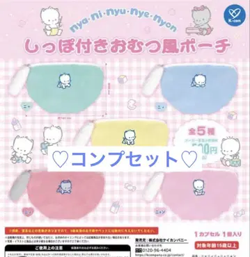 냥이뉴녜뇽 꼬리 달린 기저귀풍 파우치 전 5종 컴플리트