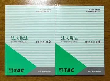 2024 TAC 법인세법 연내 완결 속습 기본 텍스트 2권