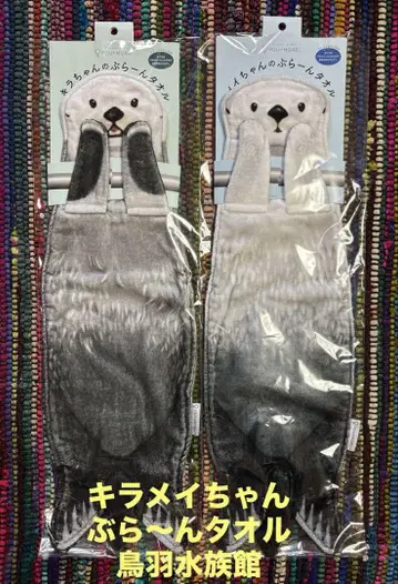 [ 미개봉 새상품 ] 랏코의 덜렁 타월 키라짱 메이짱 토바수족관 펠리시모
