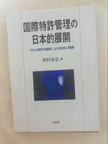 국제 특허 관리의 일본적 전개 GE와 도시바의 제휴에 의한 생성과 발전