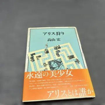 앨리스 사냥 타카야마 히로시