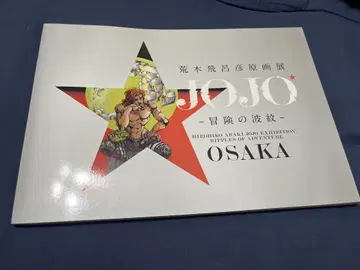 JOJO - 모험의 파문 - OSAKA 아라키 히로히코 원화전 도록 죠죠