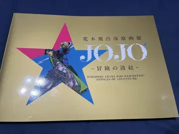 아라키 히로히코 원화전 JOJO 모험의 파문 도록 죠죠 TOKYO
