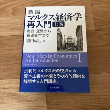 신편 마르크스 경제학 재입문 상하권