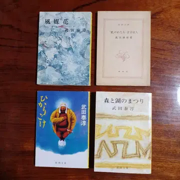 다케다 야스준 신초문고 4권 세트입니다.
