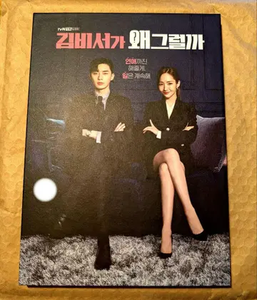 한국 드라마 김 비서가 왜 그럴까 한국반 OST 박서준/박민영