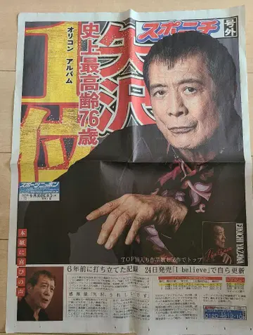 야자와 에이요시 특별판 신문 스포니치