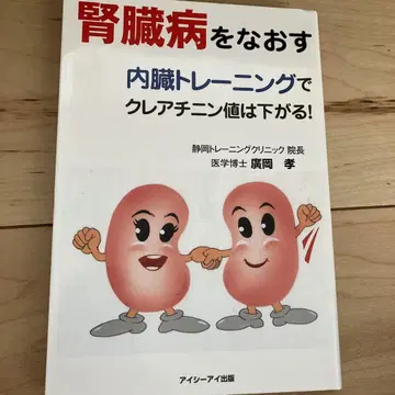 신장병을 고치다 : 내장 트레이닝으로 크레아티닌 수치는 내려간다!