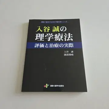 이리야 마코토의 물리치료 평가와 치료의 실제