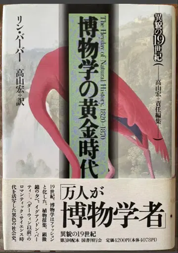 박물학의 황금 시대 1820-1870