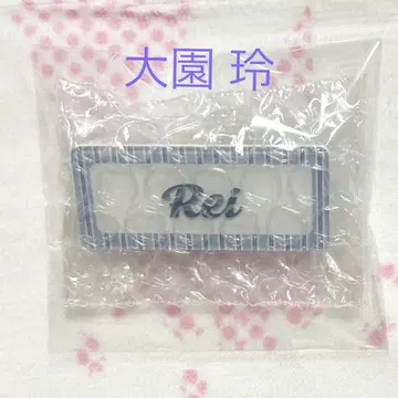 사쿠라자카46 Cool 랜덤 네임 배지 오오조노 레이