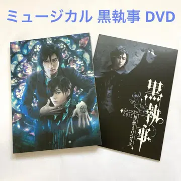 DVD 뮤지컬 [블랙 집사] 피에 불타는 코리스 / 후루카와 유타