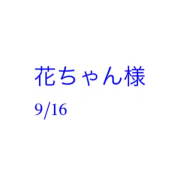 하나짱님 9/16 미야쿠미야쿠 벌스데이 스트랩