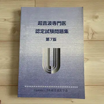 초음파 전문의 인증 시험 문제집 제7판