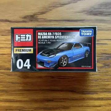 미개봉 새상품 토미카 프리미엄 04 마쓰다 RX-7 FD3S