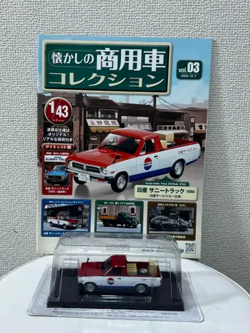 03 추억의 상용차 컬렉션 1/43 닛산 서니 트럭 닛산 서비스카