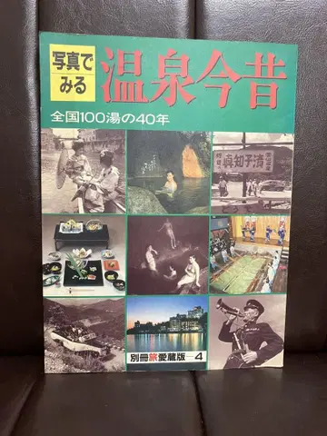 [사진으로 보는 온천 옛 모습 전국 100곳의 40년]