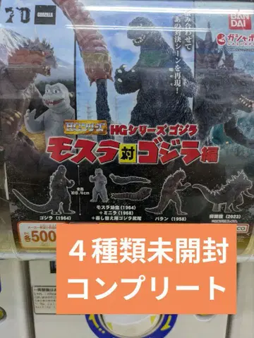 2HG 시리즈 모스라 대 고질라 편 (4종류 컴플리트)