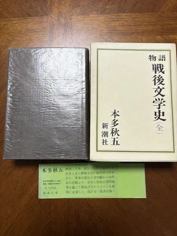 이야기 전후 문학사 (전권) 혼다 슈고 저 신초샤